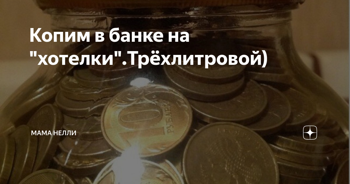 Трехлитровую банку родник наполняет водой за 6. Деньги в трехлитровой банке. Сколько денег по 10 руб в трёхлитровой банке. Игра что влезет в трехлитровую банку. Сколько монет по 5 рублей в трехлитровой банке.