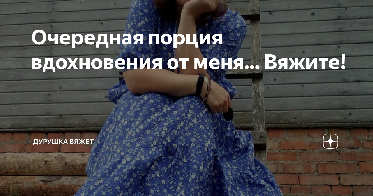 Дурушка светлана вологодская область. Дурушка вяжет сегодня. Дурушка плендомания. Дурушка светлана вологодская область. Дурушка вяжет живу люблю сегодня.