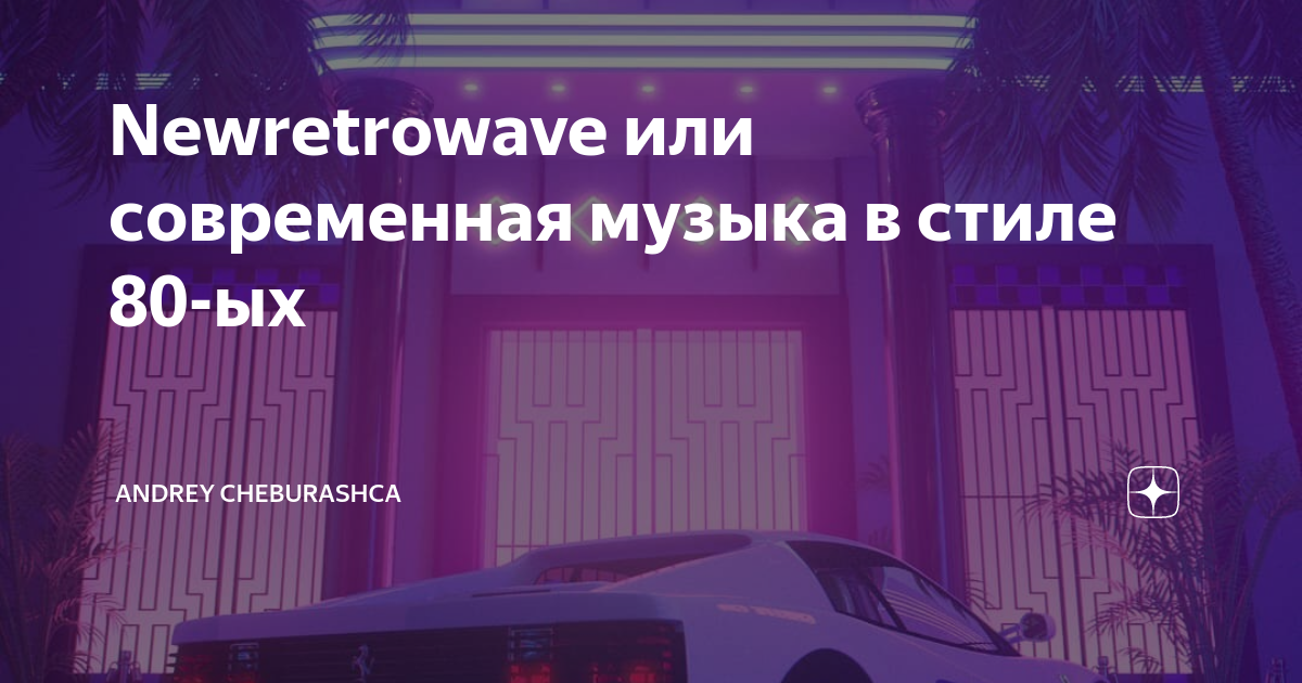 Современная Музыка В Стиле 80