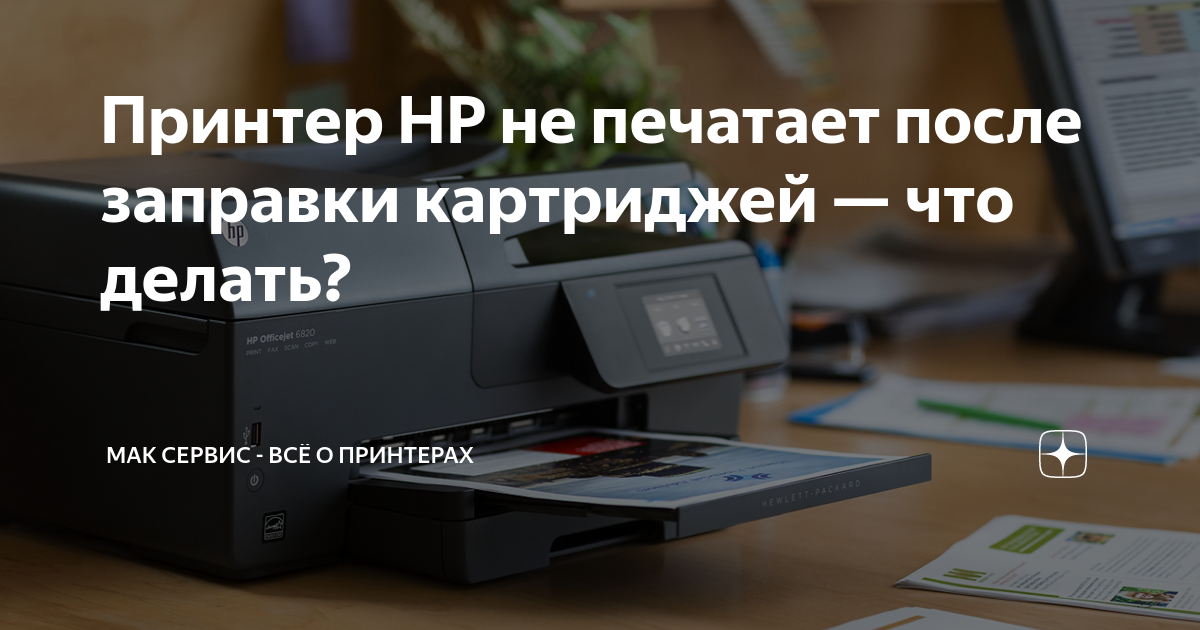 Почему после заправки картриджа не печатает. После заправки картриджа принтер плохо печатает. Картридж печатает черный лист после заправки. Как настроить принтер после заправки картриджа. Принтер плохо печатает на плотной бумаге.