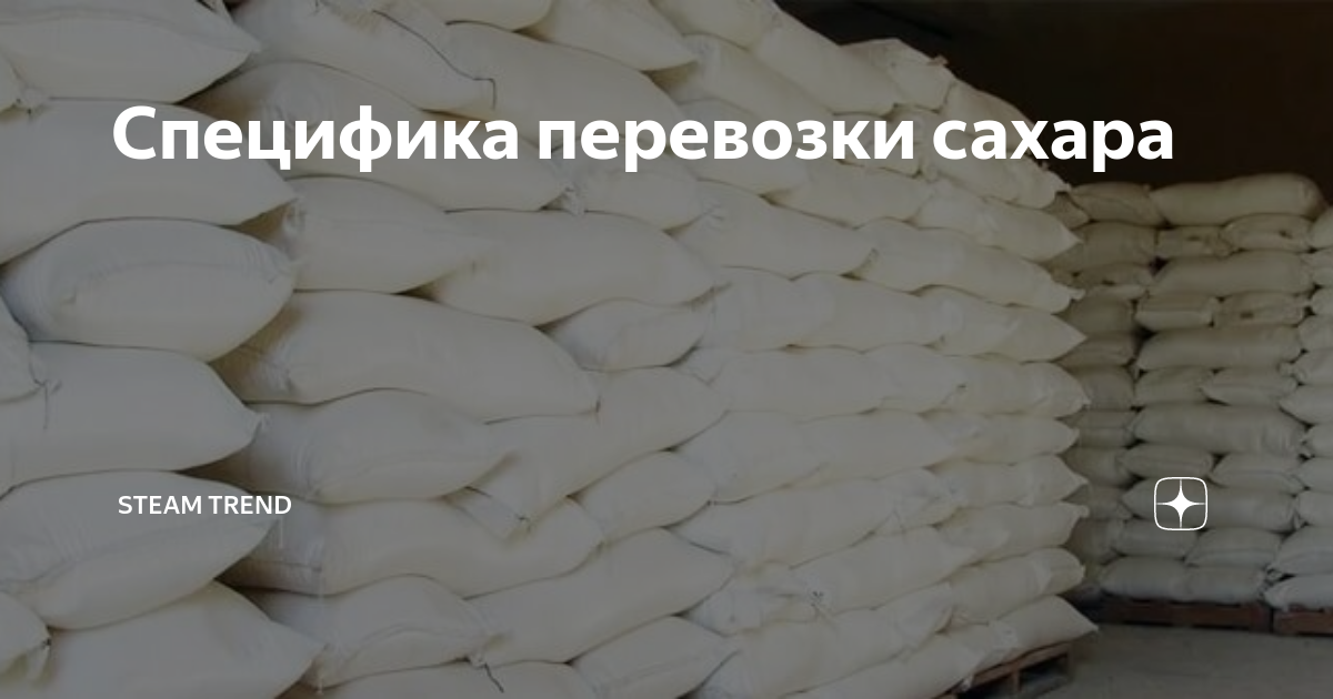 Специфика перевозки сахара | Steam Trend | Дзен