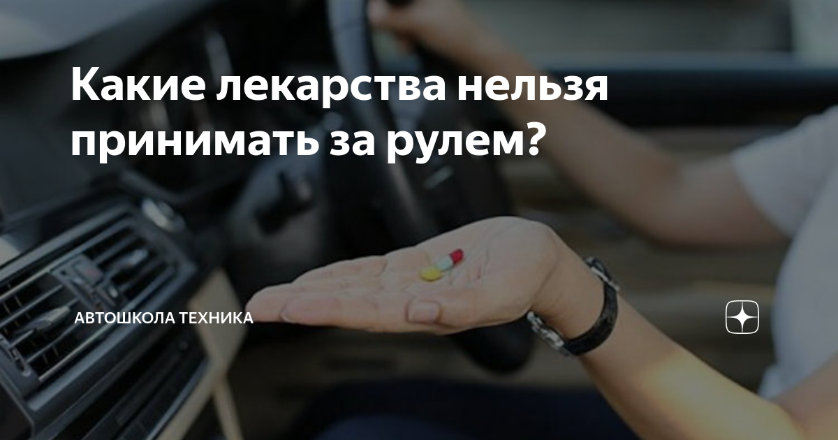 Какие таблетки нельзя принимать за рулем. Перечень запрещенных препаратов для водителей. Какие таблетки нельзя принимать за рулем. Какие лекарства нельзя водителям. Список лекарств,поле которых гельзя садиться за руль.