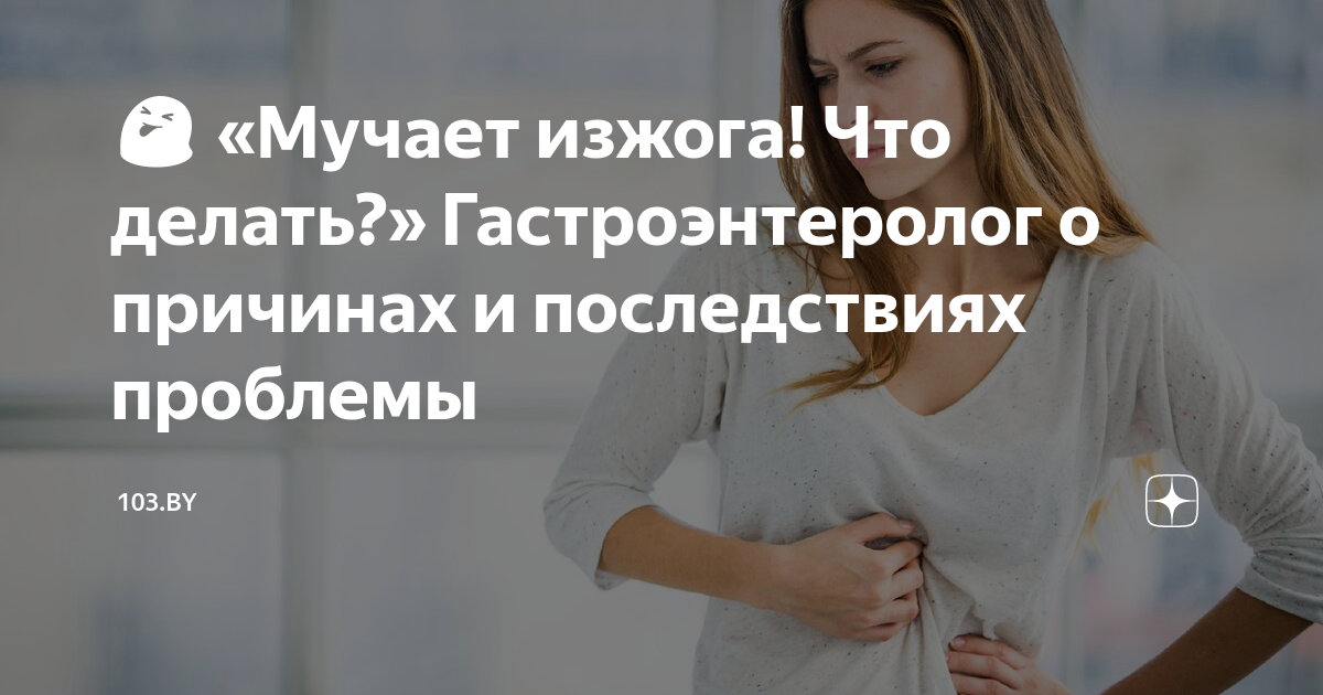😝 «Мучает изжога! Что делать?» Гастроэнтеролог о причинах и ...