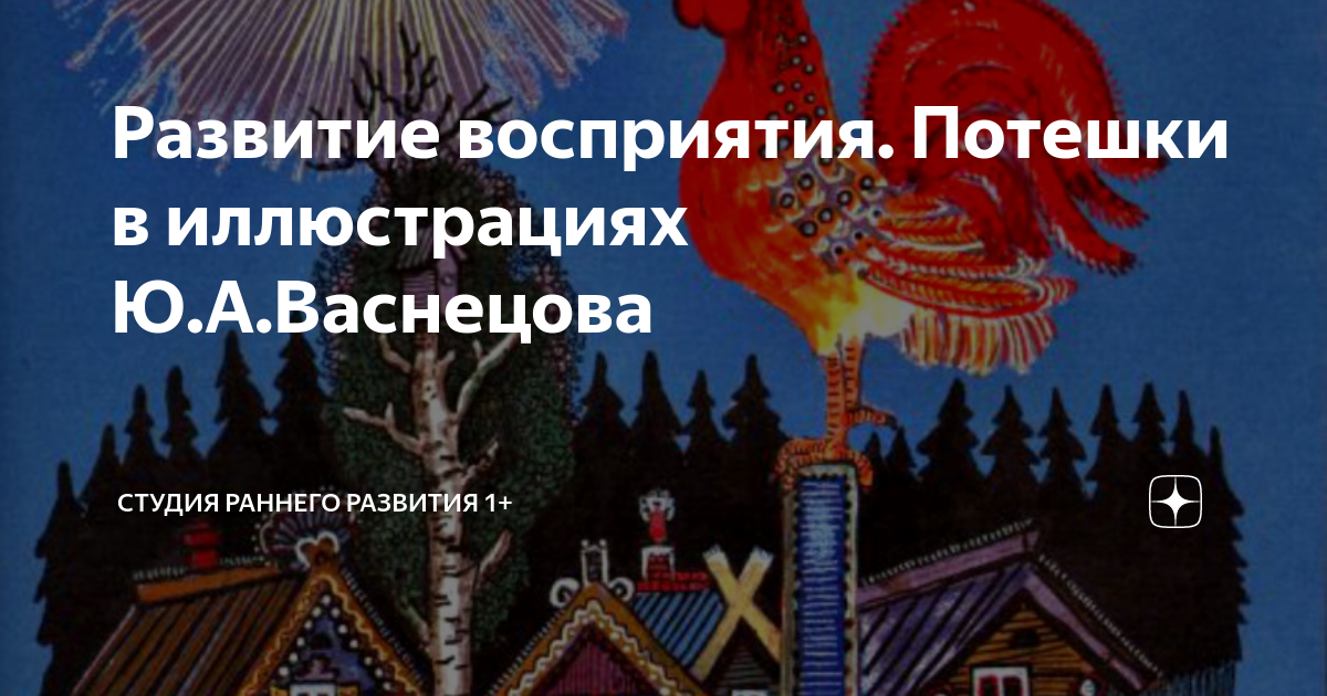 Развитие восприятия. Потешки в иллюстрациях Ю.А.Васнецова | Студия ...