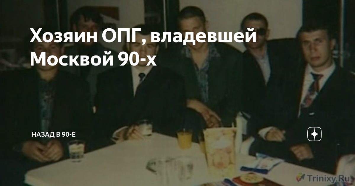 Организовал преступную группировку. Сильвестр 90 ОПГ. Главарь Ореховской ОПГ Сильвестр. ОПГ Москва 90-е. Москва Измайлово бандитская группировка 90-х.