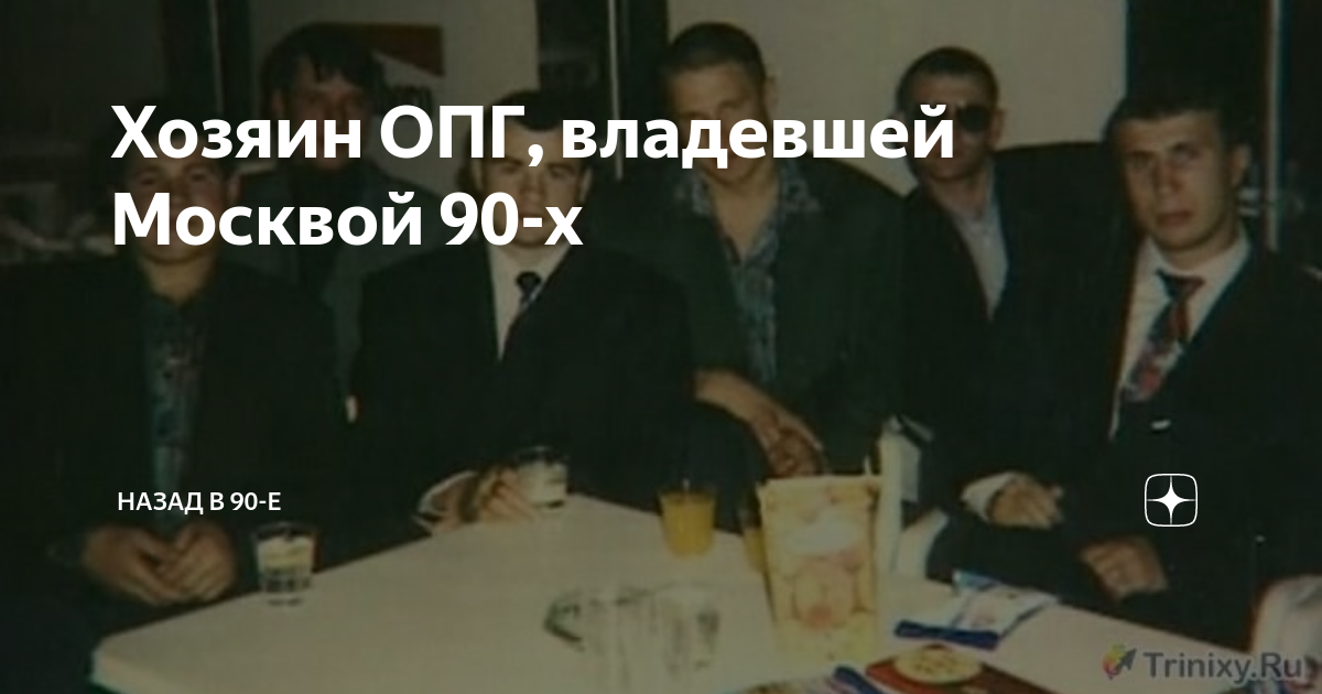 Была ли группировка универсам. Сильвестр 90 ОПГ. Главарь Ореховской ОПГ Сильвестр. ОПГ Москва 90-е. Москва Измайлово бандитская группировка 90-х.