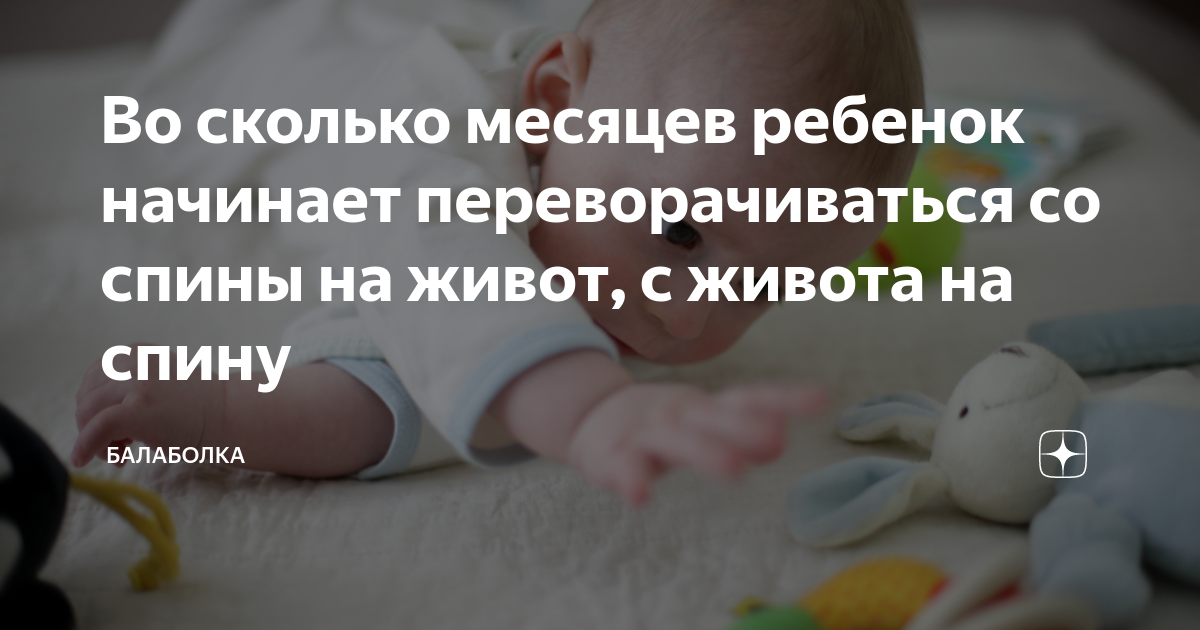 Во сколько переворачиваются младенцы. Во сколько дети начинают переворачиваться на живот. Когда ребенок начинает переворачиваться на живот. Когда малыш начинает переворачиваться. Когда ребенок начинает переворачиваться.