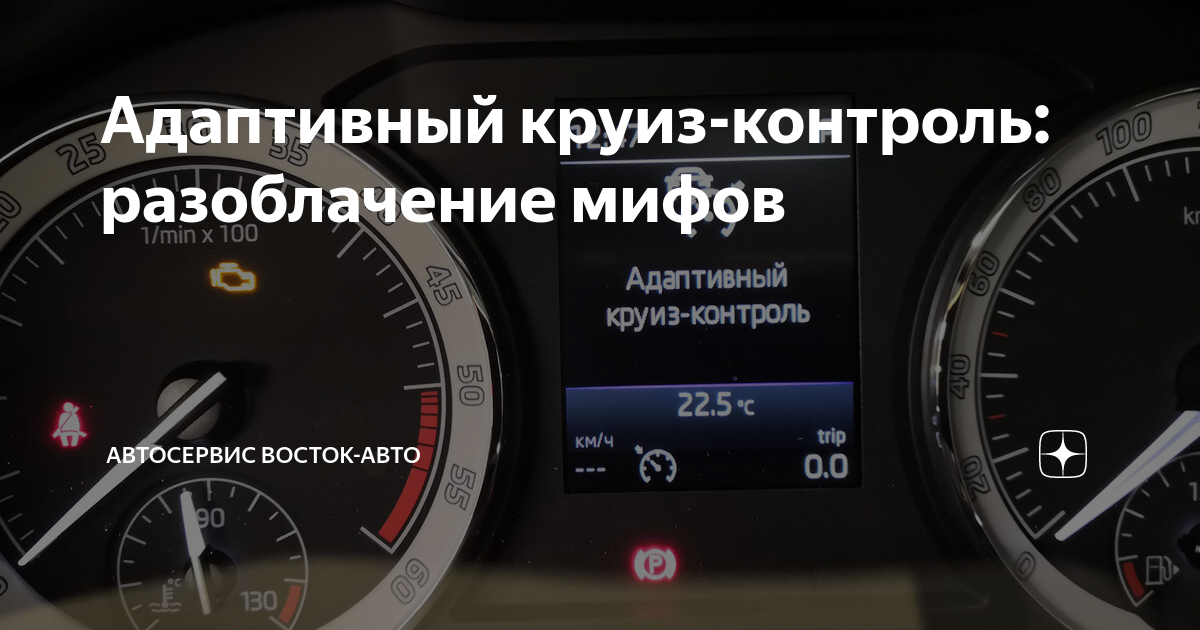 Адаптивный круиз-контроль: разоблачение мифов | Автосервис Восток-Авто ...