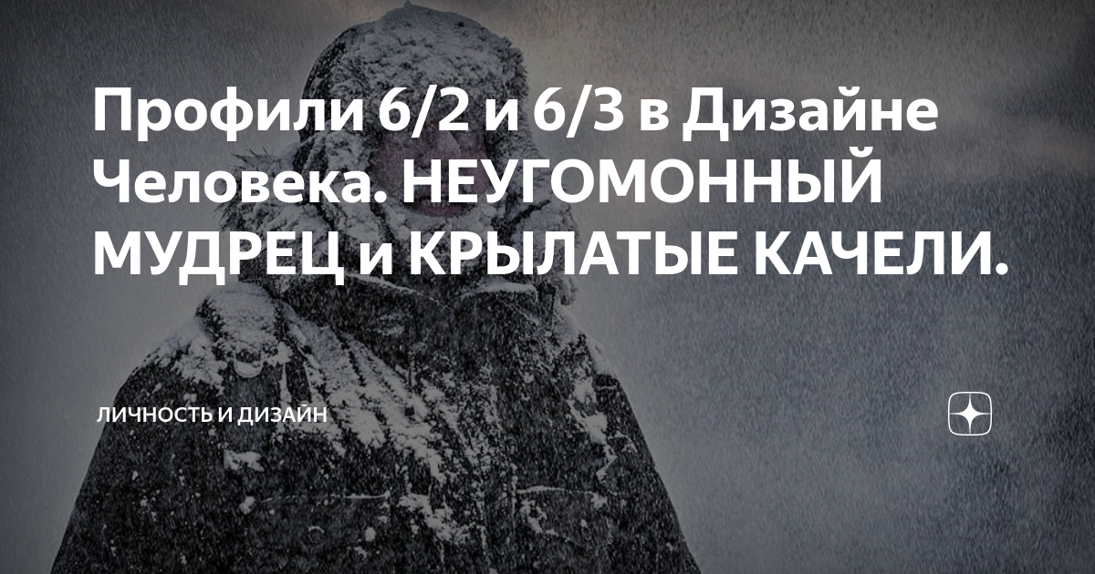 Профили 6/2 и 6/3 в Дизайне Человека. НЕУГОМОННЫЙ МУДРЕЦ и КРЫЛАТЫЕ КАЧЕЛИ.