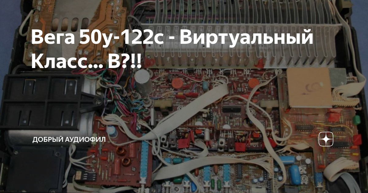 Вега 50у-122с - Виртуальный Класс... В?!! | Добрый Аудиофил | Дзен