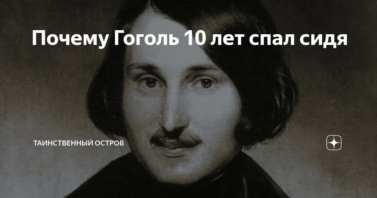 Гоголь спал сидя. Гоголь в 10 лет. Летаргический сон Гоголя.