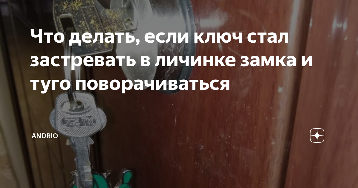 Что делать, если ключ стал застревать в личинке замка и туго ...
