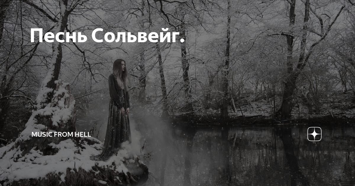 Песнь сольвейг. Песнь Сольвейг Грига. Песнь о Сольвейг глаза Сольвейг картина. The Winter Ghosts. Сольвейг что значит