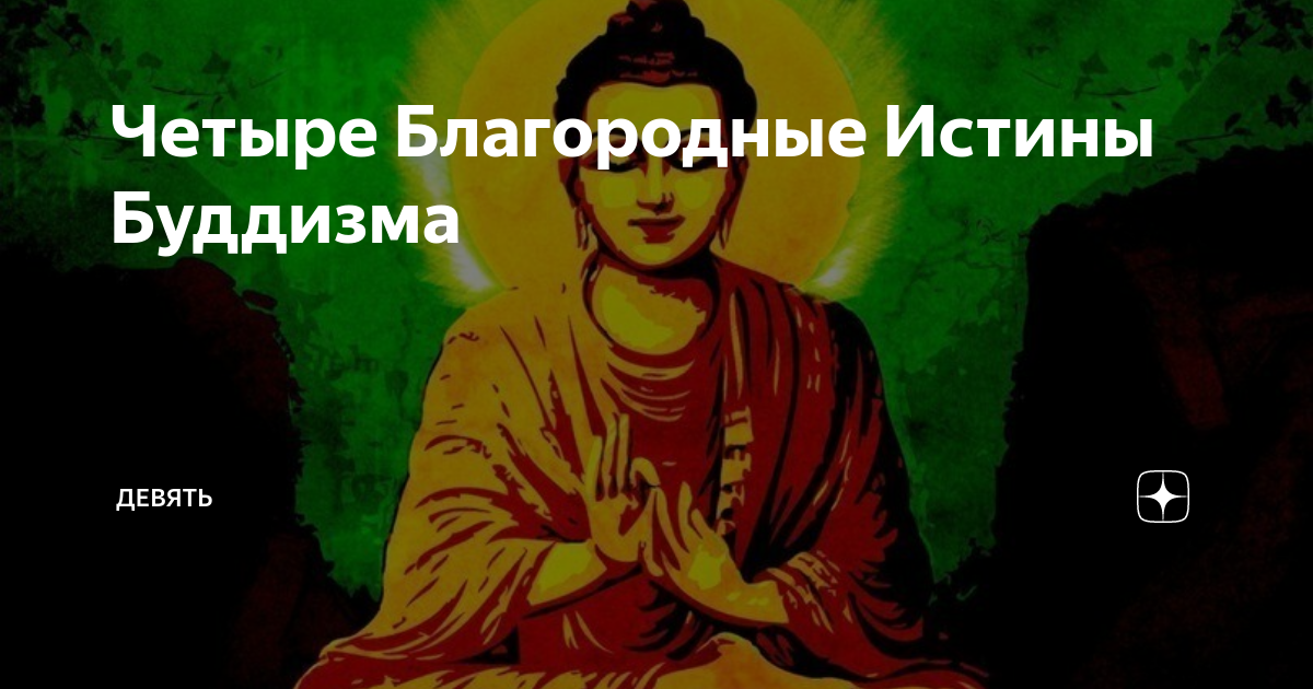 Четыре Благородные Истины Буддизма | Аникуан Алфер | Дзен