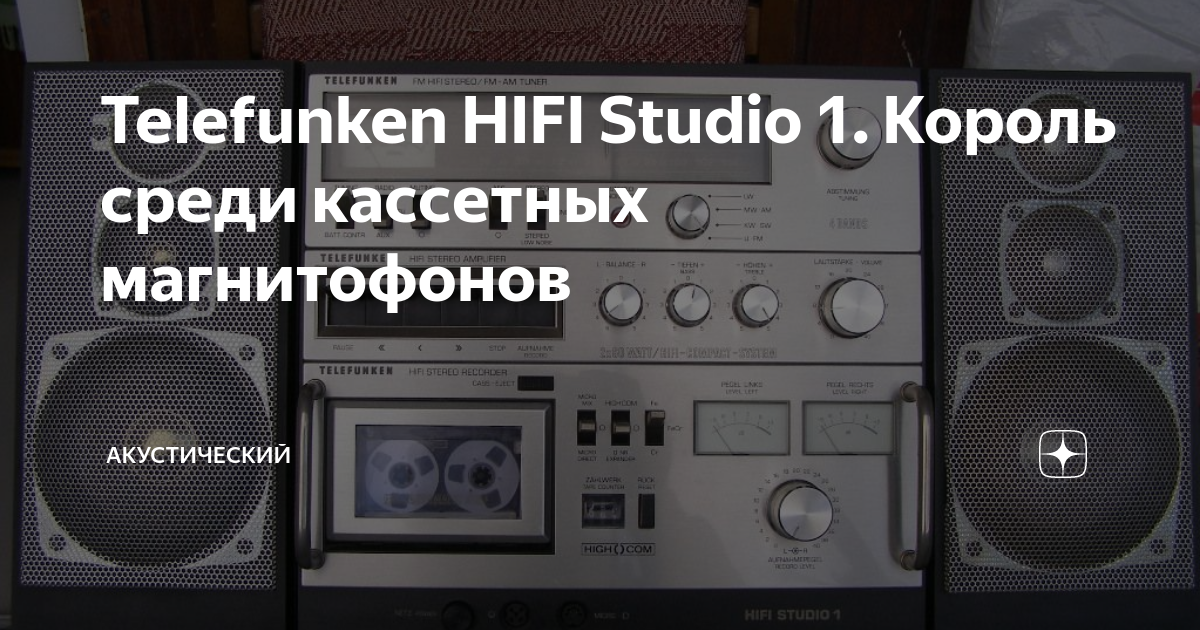 Telefunken HIFI Studio 1. Король среди кассетных магнитофонов | NOIR | Дзен