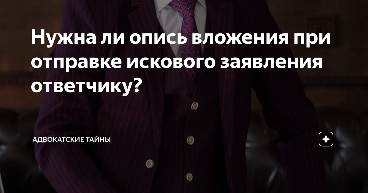 Нужна ли опись вложения при отправке искового заявления ответчику ...