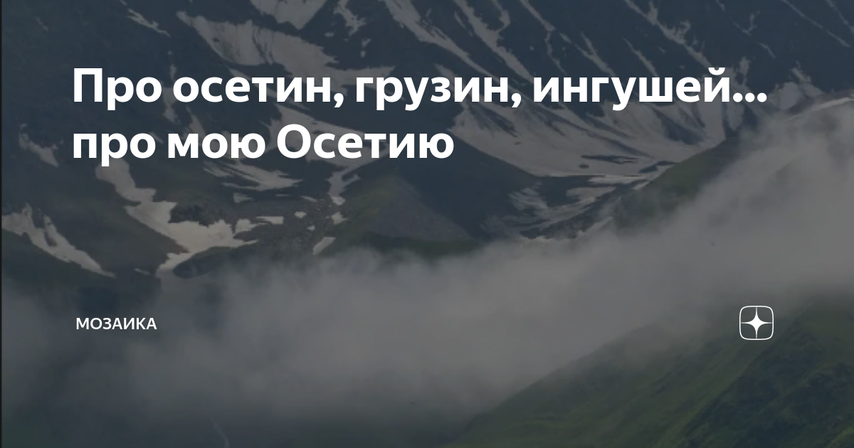 Пять осетин. Ингуш. Шутки про ингушей. Осетины и грузины. Анекдоты про осетин.