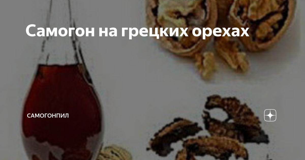 Как настоять самогон на грецких. Самогон на перегородках грецкого ореха. настойка на перегородках грецкого ореха этикетка. самогон на грецких орехах рецепт на 3 литра. дон настойка на грецких орехах.
