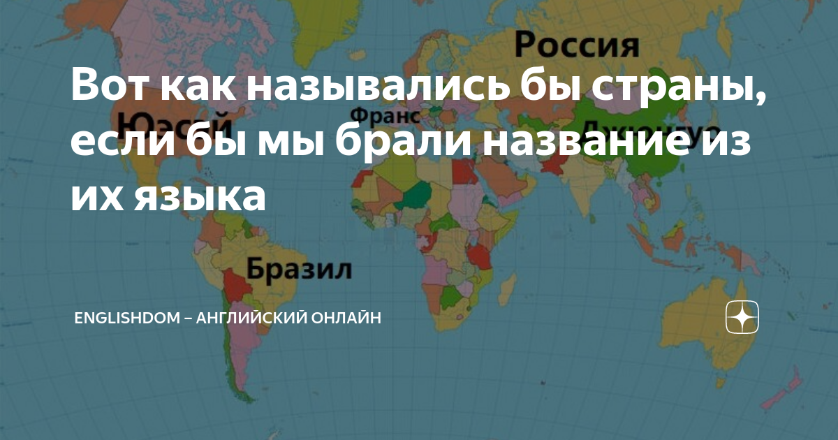 Названием беру. Если бы страны назывались как они называются. Страны микротопы. Нежеланные страны. Как называются школы для незнающих языка страны.