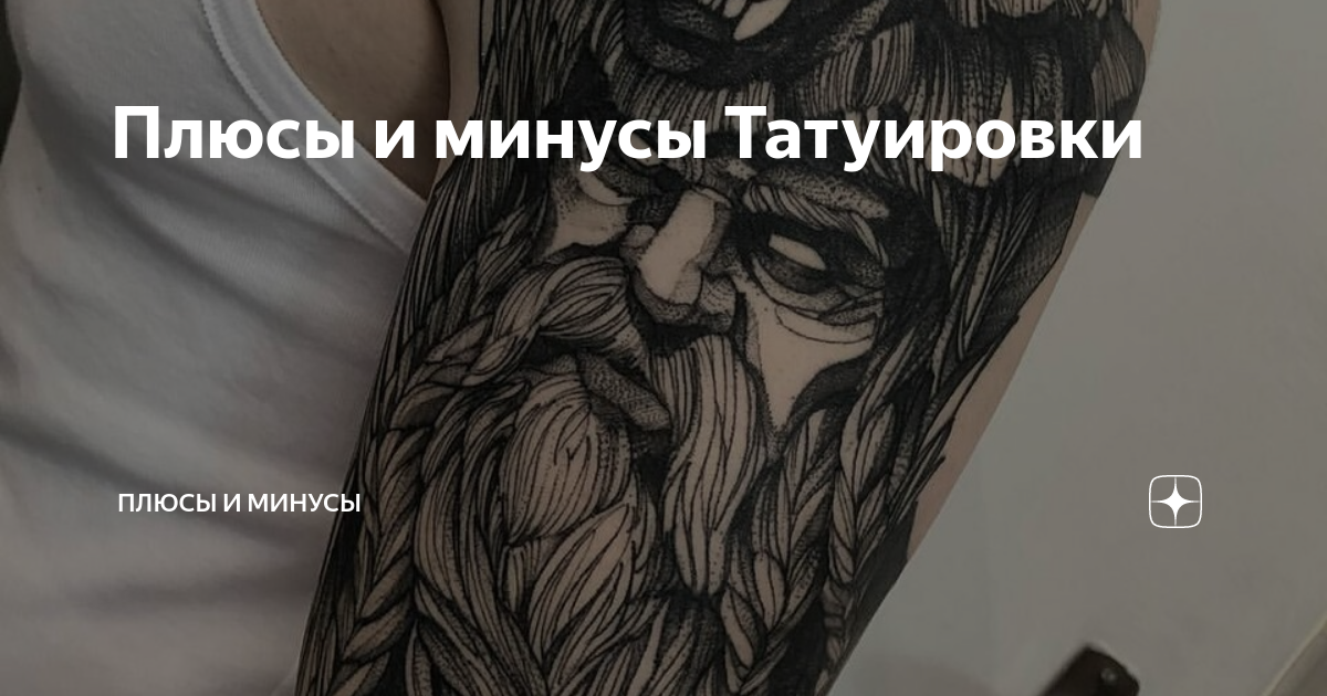 Минусы татуировок. Плюсы и минусы татуировок. Тату плюс. Наколки минус.