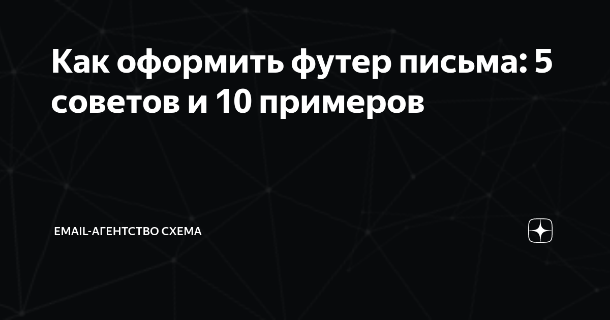 Правильное оформление подвала письма