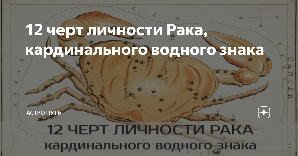 Кардинальный рак. Кардинальный рак. Кардинальные мутабельные фиксированные знаки. Кардинальный рак. Кресты мутабельный в астрологии кардинальный.