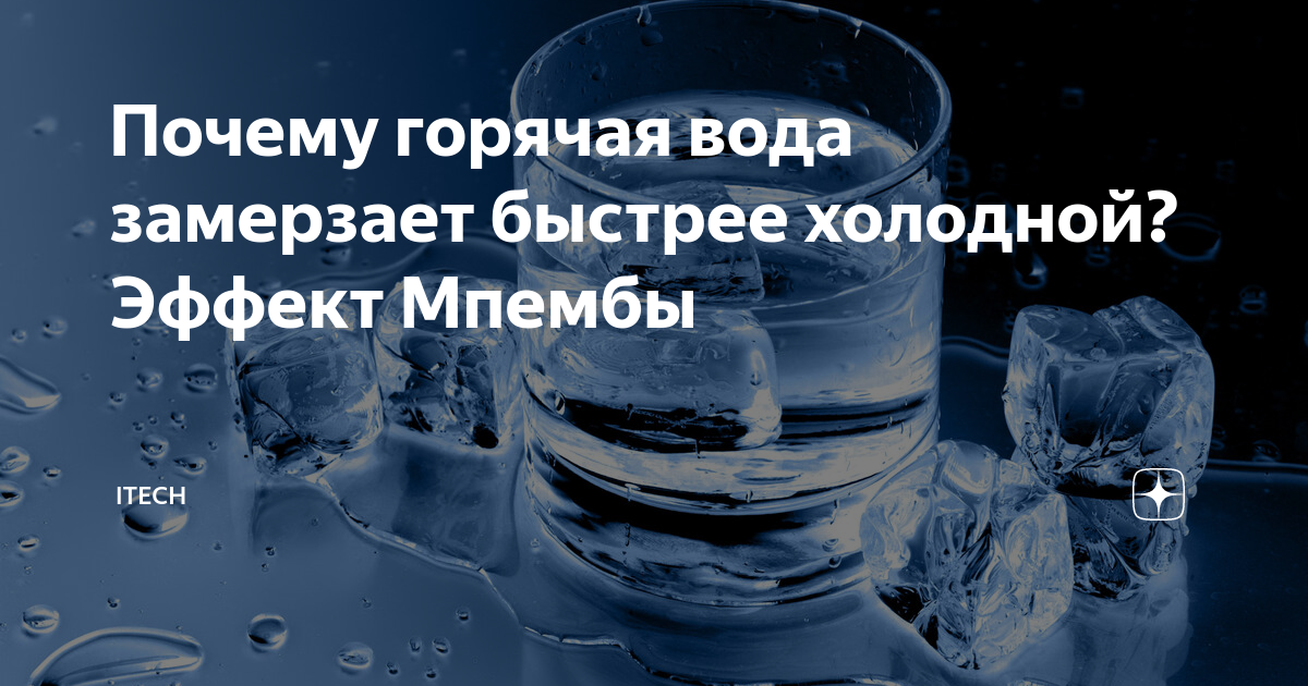 Горячая вода замерзает. Горячая вода замерзает быстрее холодной. Почему горячая вода замерзает быстрее. Почему горячая вода замерзает быстрее холодной. Какая вода закипает быстрее холодная или горячая