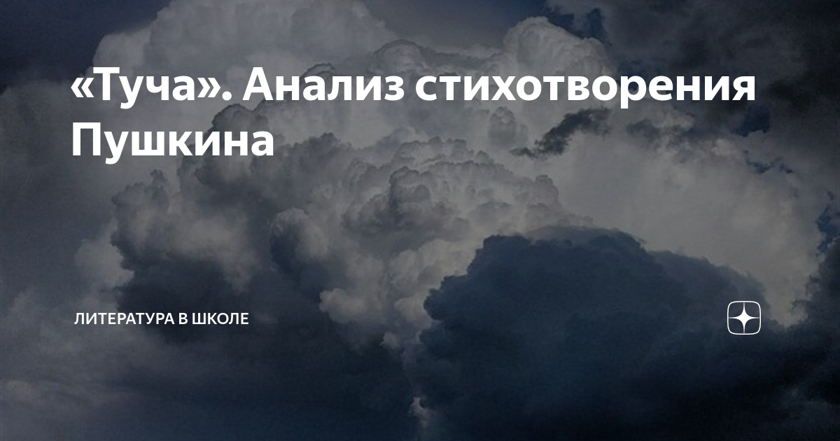 стихотворение пушкина туча. стихотворение пушкина туча.