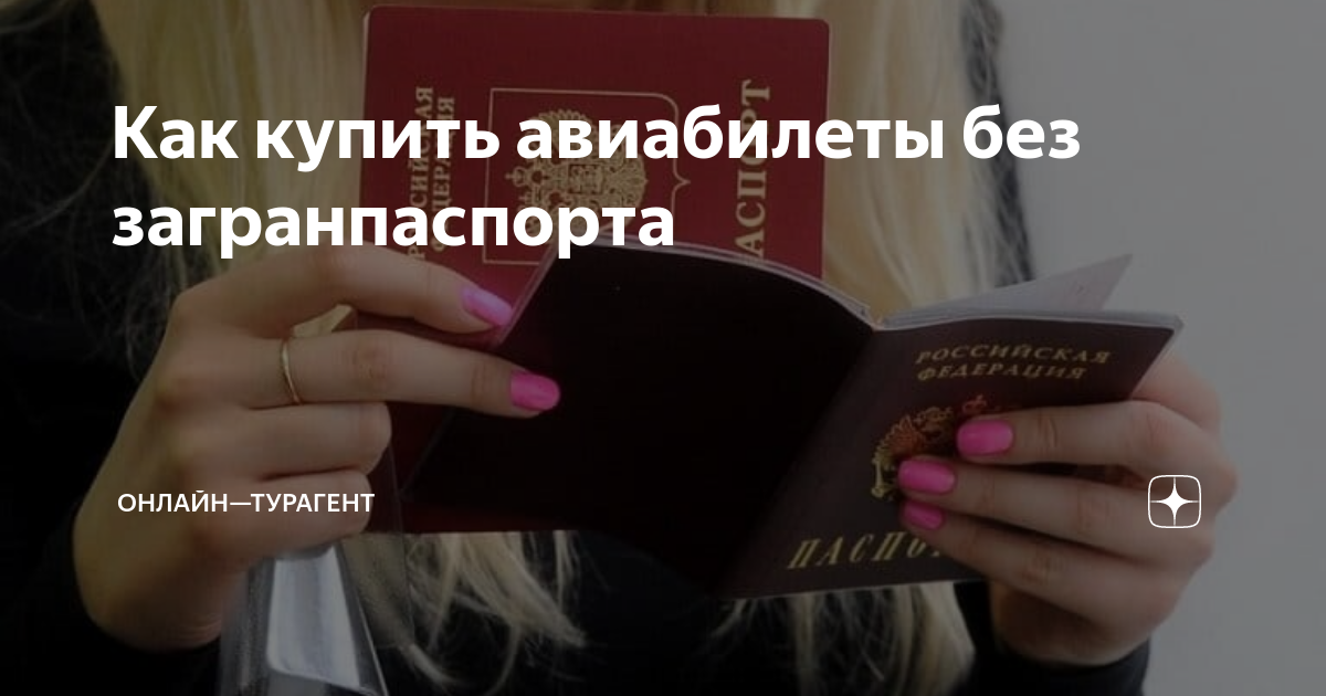 Как купить авиабилеты без загранпаспорта | ОНЛАЙН—ТУРАГЕНТ | Дзен