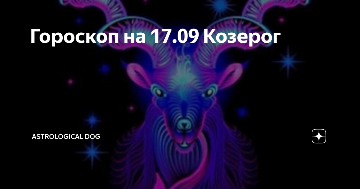 Гороскоп козерог на 9 декабря 2023. Семь причин любить козерога. 7 Причин любить козерога женщину. Семь причин любить женщину козерога. 7 Причин любить козерога мужчину.