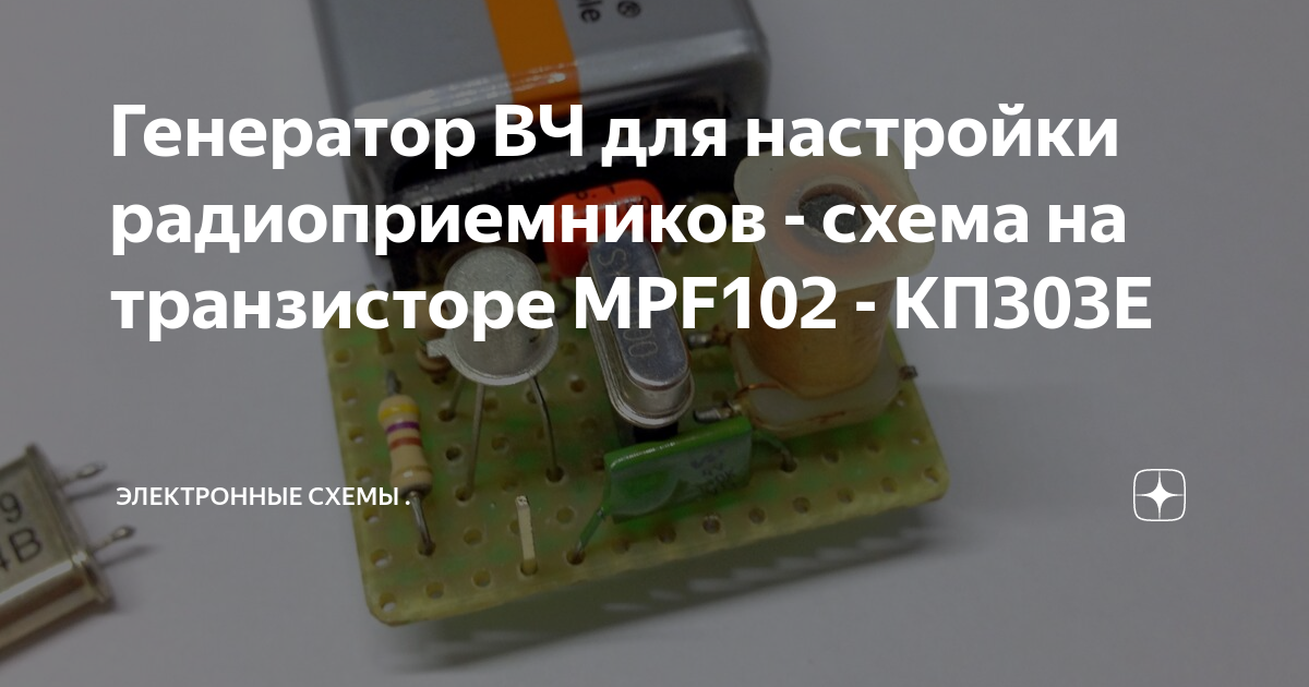 Генератор для настройки радиоприемников