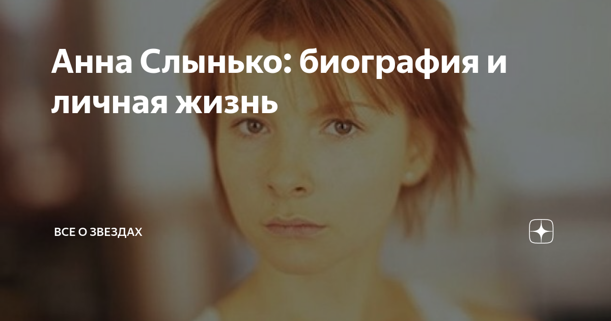 Анна Слынько: биография и личная жизнь | Все о звездах и не только | Дзен