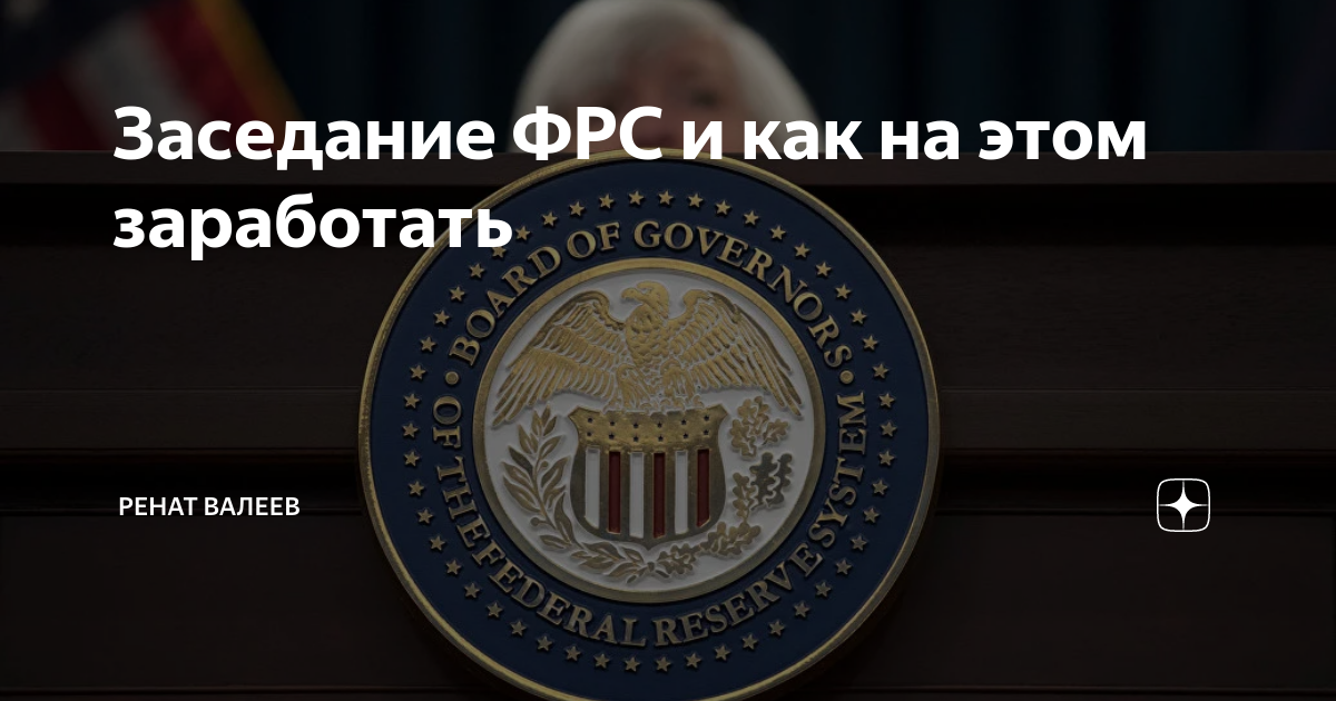 Заседание фрс сша сегодня. ФРС символично.