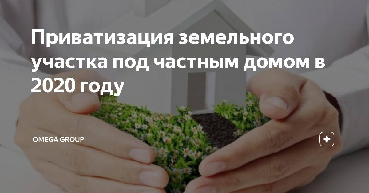 Можно приватизировать земельный участок