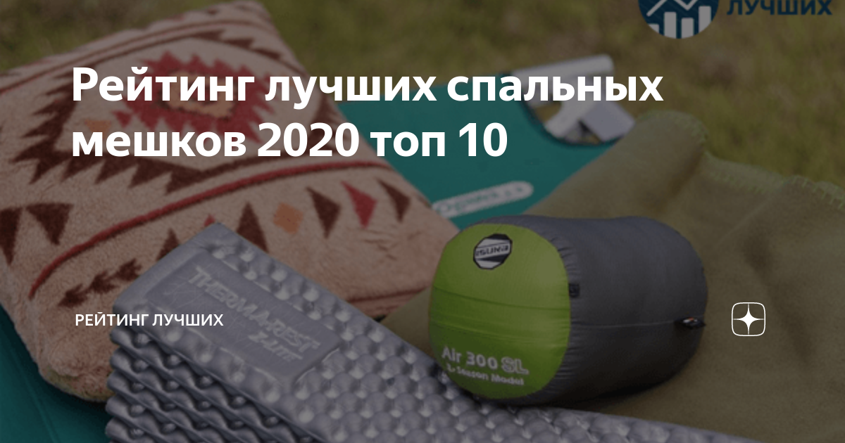 Рейтинг лучших спальных мешков 2020 топ 10 | Рейтинг лучших | Дзен