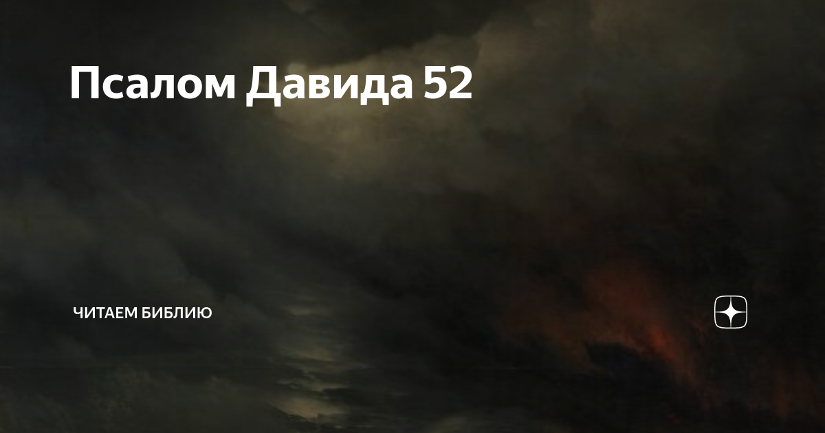 Сказал безумец. Псалом Давида 2. Начальнику хора Псалом Давида. Сказал безумец в сердце своем нет Бога. Начальнику хора. Псалом Давида текст.