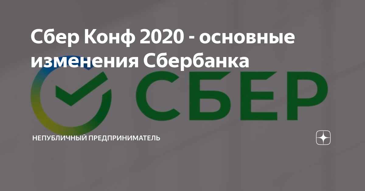 Сбер иди. Сберконф 2020. Сбер конф 2020. Сбербанк изменения 2020. Сберконф мемы.