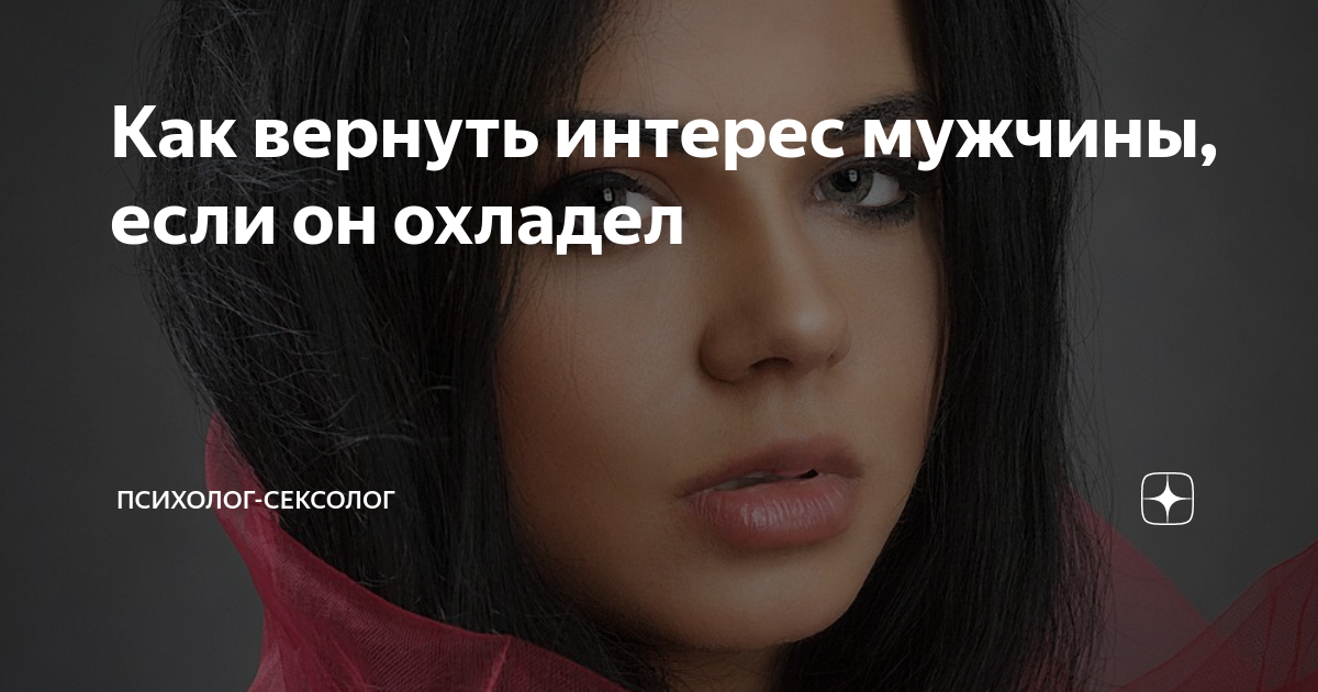 У девушки пропадает интерес к парню. Как вернуть интерес парня. Как вернуть интерес жены. Как пропадает интерес к девушке. У мужчины нет интереса к женщине.