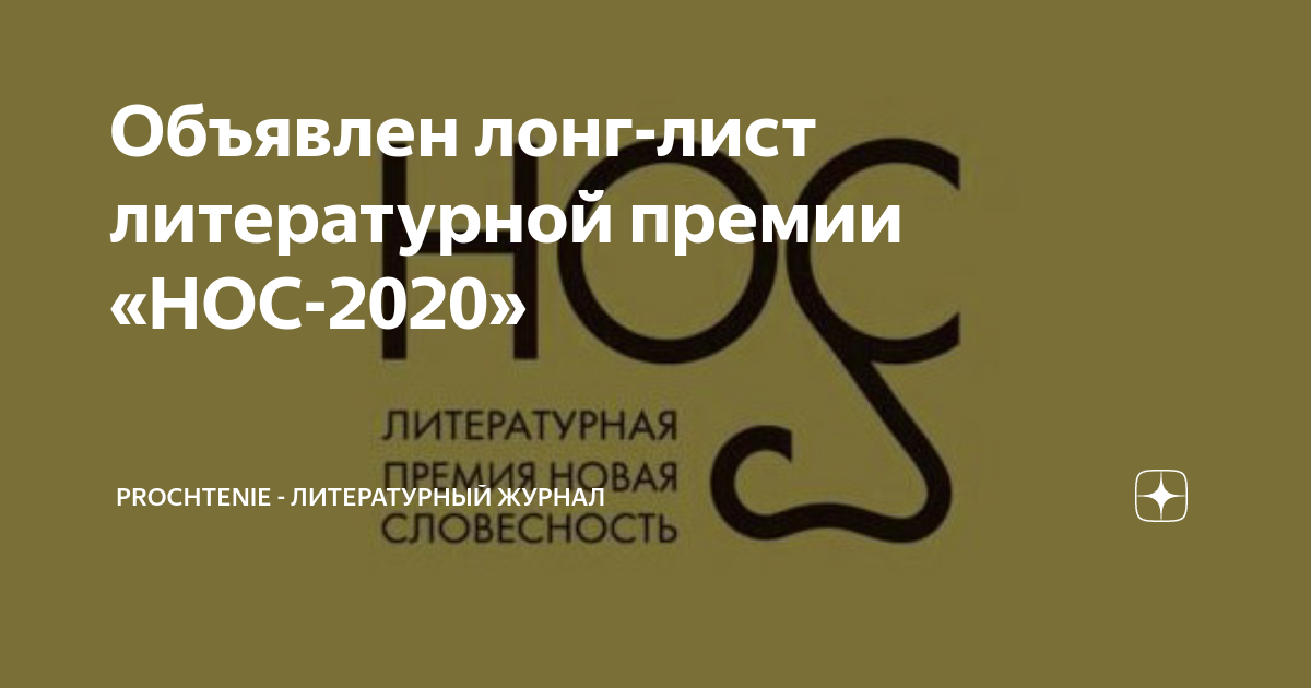 Шорт листы литературных премий. Премия нос логотип. Литературная премия нос. Премия нос.