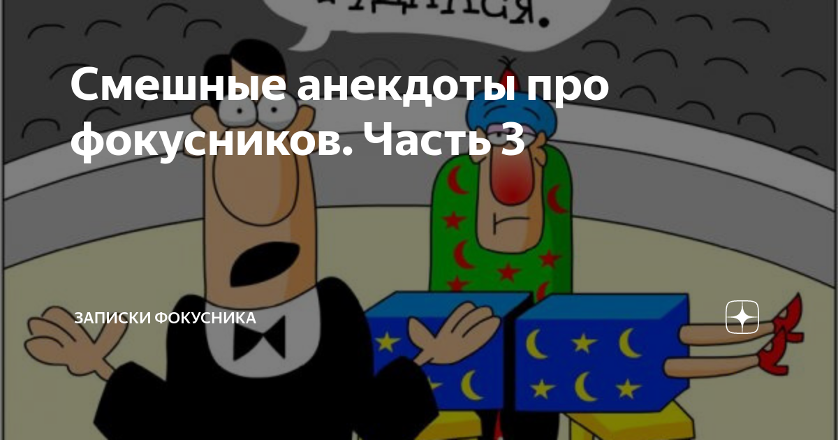 Факир был пьян и фокус не удался. Анекдот про фокусника и попугая. Шуточные фокусы. Шутки про детективов. Анекдоты про фокусников.