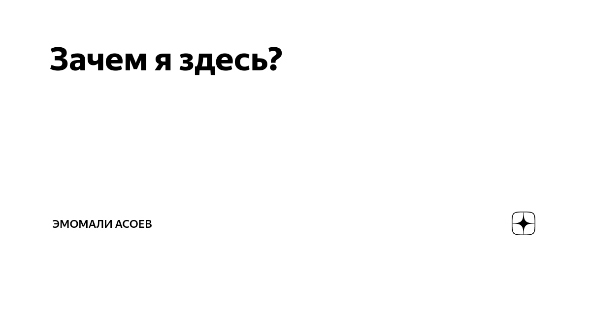 Почему я здесь. Зачем я здесь обои.