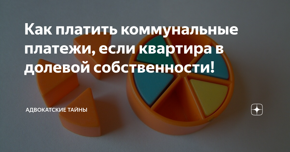 Как платить коммунальные платежи, если квартира в долевой собственности ...