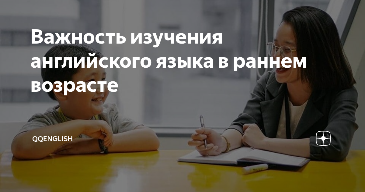 Важность изучения английского языка в раннем возрасте | QQEnglish | Дзен