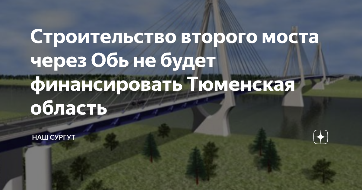 Проект нового моста через обь в сургуте