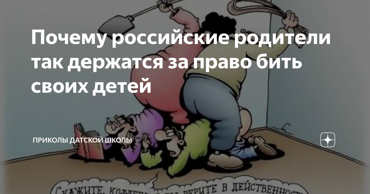Можно ли бить детей по закону. Родители бьют своих детей. почему родители бьют детей. почему родители бьют своих детей за оценки. родители имеют права бить ремнём своих детей.
