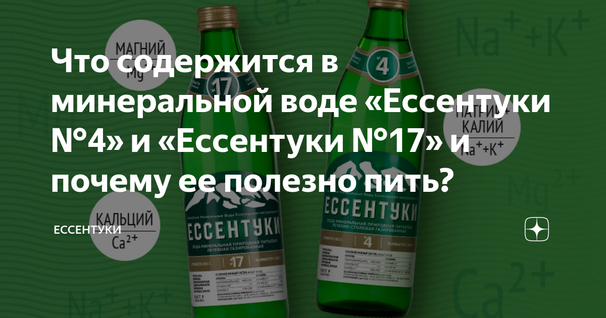 PH Ессентуки 17 и Ессентуки. PH Ессентуки 17 и Ессентуки 4. Минеральная вода Ессентуки противопоказания. Ессентуки 4 и 17 показания.