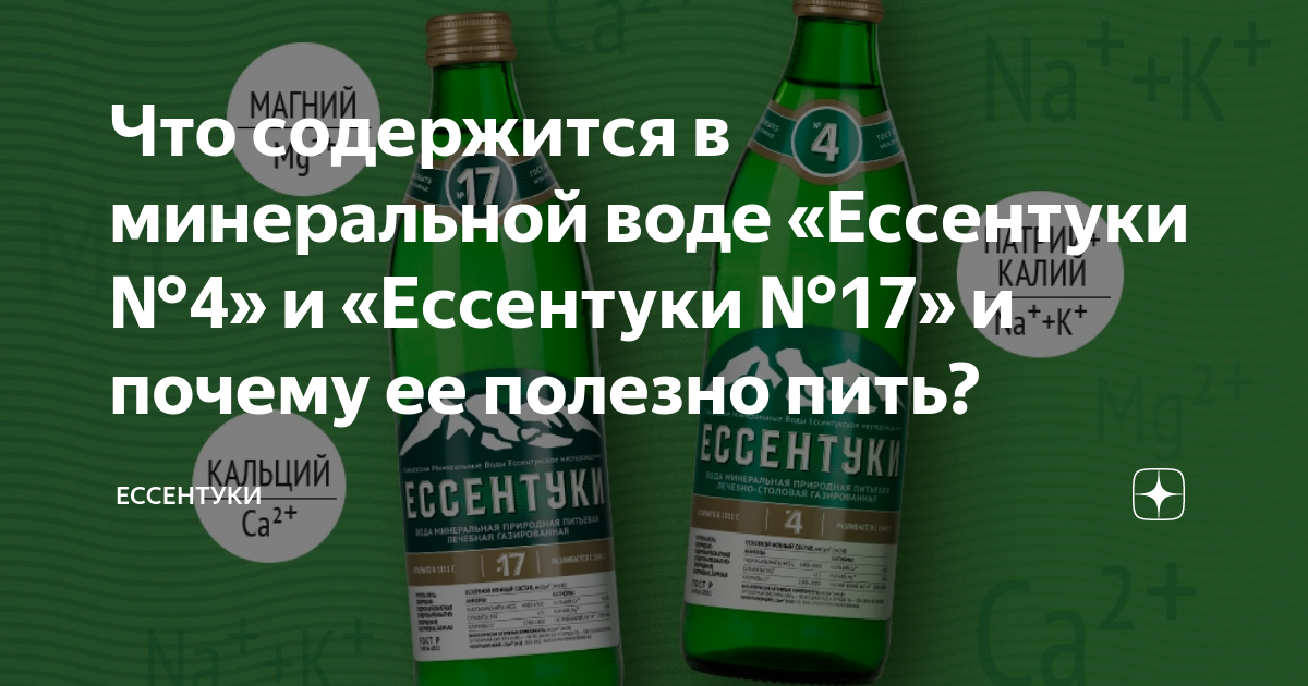 Минеральная вода ессентуки 17 показания к применению. Ессентуки 17 PH. Ессентуки 17 PH воды. PH Ессентуки 17 и Ессентуки. PH Ессентуки 17 и Ессентуки 4.