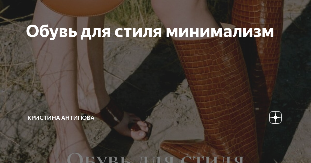 Обувь для стиля минимализм | Кристина Антипова | Дзен