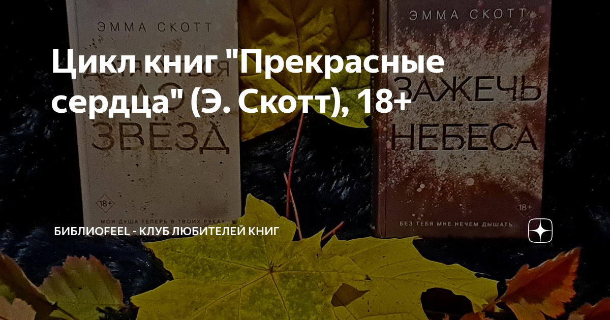 Зажги небеса книга скотт. Зажечь небеса (#2), Скотт э.. Эмма Скотт дотянуться до звезд 2. Дотянуться до звёзд Эмма Скотт книга. Прекрасные сердца Эмма Скотт.