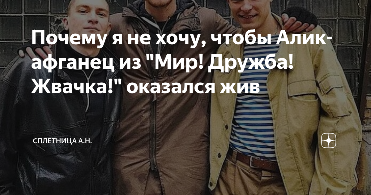 Почему я не хочу, чтобы Алик-афганец из "Мир! Дружба! Жвачка!" оказался ...